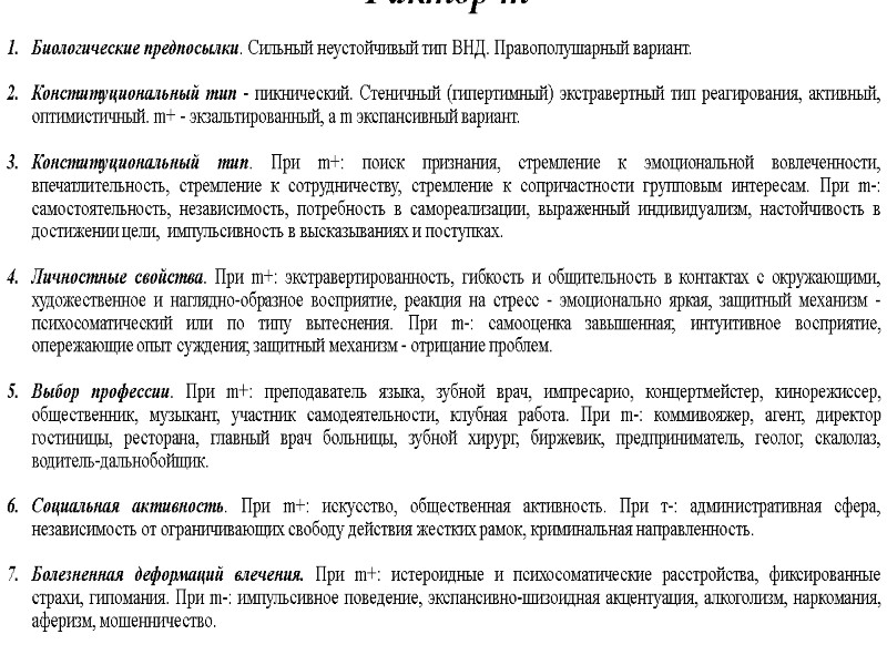 Фактор m  Биологические предпосылки. Сильный неустойчивый тип ВНД. Правополушарный вариант. Конституциональный тип -